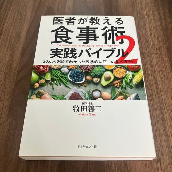 医者が教える食事術 実践バイブル 2 20万人を診てわかった医学的に正しい食べ方70 牧田善二/著