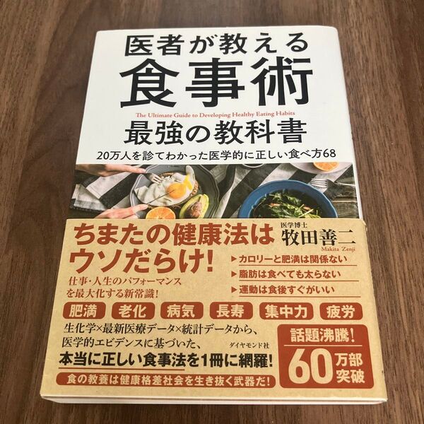 医者が教える食事術最強の教科書 20万人を診てわかった医学的に正しい食べ方68 牧田善二/著