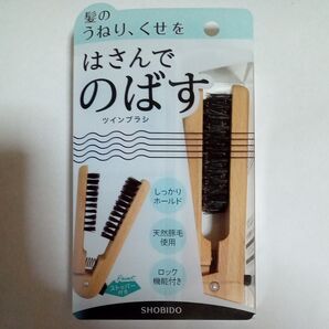 髪のうねり、くせをはさんでのばす ツインブラシ shobido