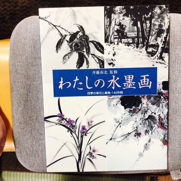 わたしの水墨画 四季の草花と風物・140作例 斉藤南北/監修 初版