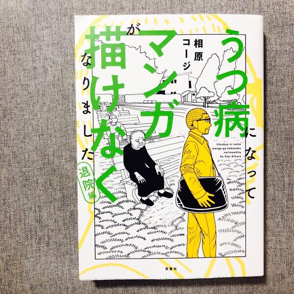 うつ病になってマンガが描けなくなりました 退院編 初版(web ACTION) 相原コージ/著