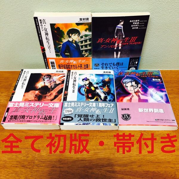 初版・帯付き】真・女神転生 1~3.if.アンソロジーまとめ売り 5冊