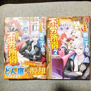 崖っぷち貴族家の第三子息は、願わくば不労所得でウハウハしたい! 1~2巻 全巻 チドリ正明/〔著〕