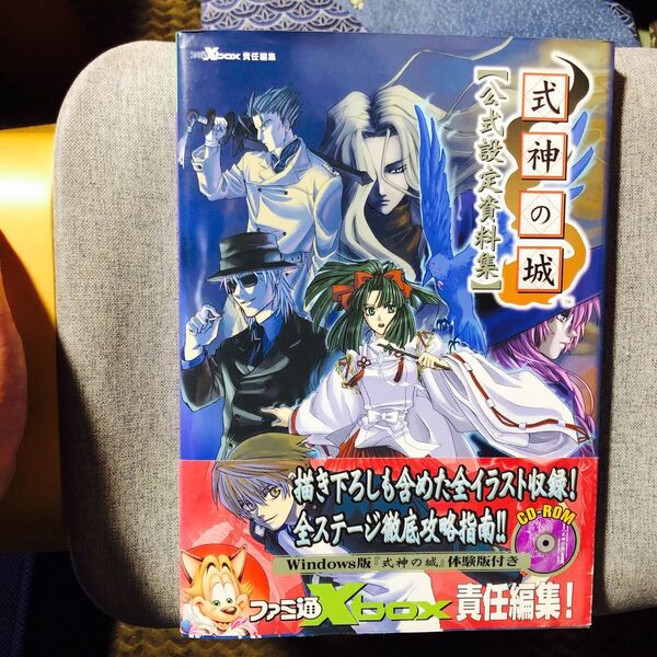 初版・帯付き】式神の城公式設定資料集 未開封CD-ROM+ポスター付き ファミ通Xbox/責任編集