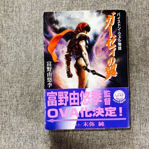 初版・帯付き】ガーゼィの翼 1巻(ログアウト冒険文庫 バイストン・ウェル物語) 富野由悠季/著