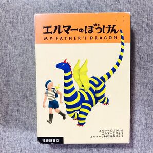 ポケット版 エルマーのぼうけん 全3冊 外箱付き R.S.ガネット 作 R.C.ガネット 編