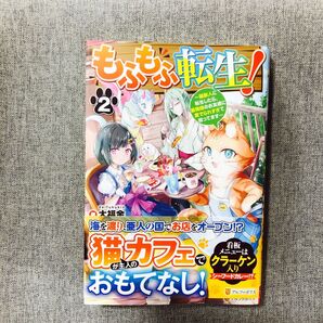 初版・帯付き】もふもふ転生! 猫獣人に転生したら、最強種のお友達に愛でられすぎて困ってます 2 大福金/著