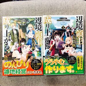 初版・帯付き】辺境領主は大貴族に成り上がる! チート知識でのびのび領地経営します 1~2巻 全巻 潮ノ海月/〔著〕