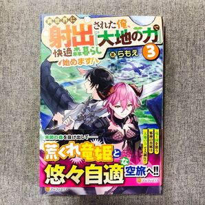 初版・帯付き】異世界に射出された俺、『大地の力』で快適森暮らし始めます! 3巻 らもえ/著