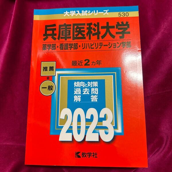 兵庫医科大学 薬学部看護学部リハビリテーション学部 2023年版 赤本