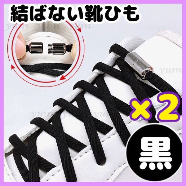 靴ひも ほどけない 結ばない 安全 子供 スニーカー 伸びる 黒 2足セット