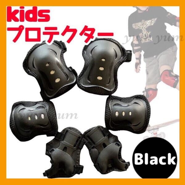 キッズプロテクター サポーター 子供 自転車 練習 ケガ防止 6点セット 黒