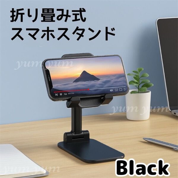 スマホスタンド 卓上 折り畳み 滑り止め 高さ調整 伸縮 角度 タブレット黒 ブラック