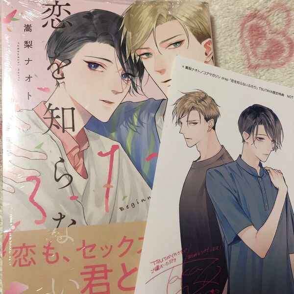 新品『恋を知らないふたり』 嵩梨ナオト ボーイズラブ TSUTAYA限定 イラストカード TSUTAYA特典 限定特典 特典付き
