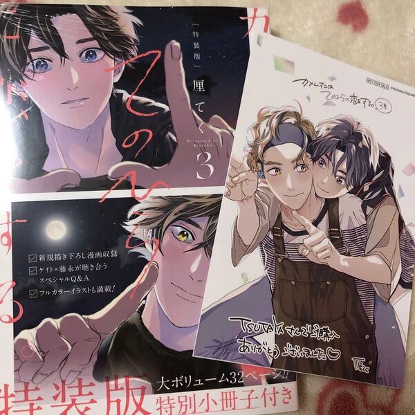 ☆新品『カメレオンはてのひらに恋をする。』③ 厘てく ボーイズラブ TSUTAYA限定 イラストカード TSUTAYA特典 特典