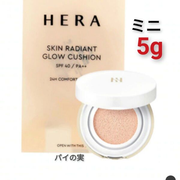 【新品】HERA スキンラディアントグロウクッション ミニサイズ 5g #21N1