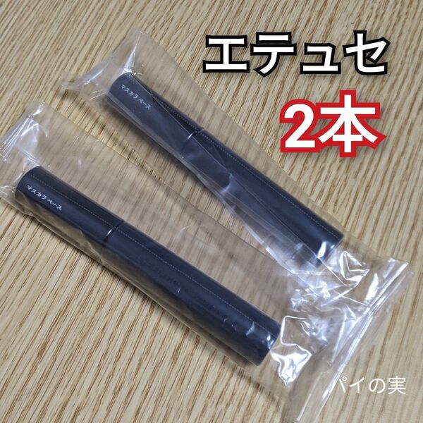 【新品】エテュセ アイエディション マスカラベース 2本