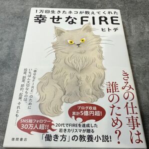 1万回生きたネコが教えてくれた幸せなFIRE ヒトデ