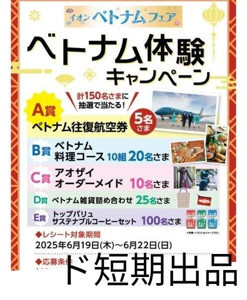 懸賞応募 イオン ベトナムフェア ベトナム体験キャンペーン ド短期キャンペーン