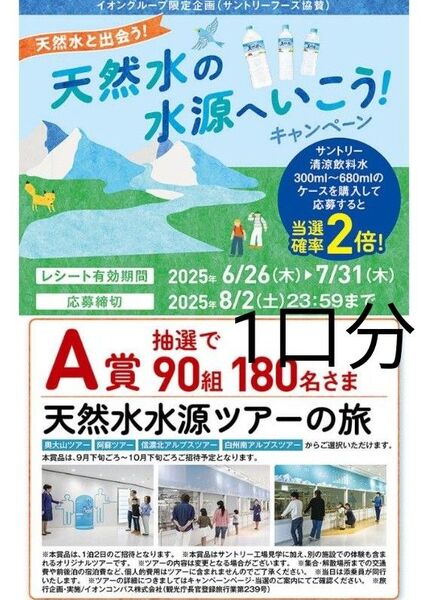 【懸賞応募】天然水の水源へ行こうキャンペーン 1口分