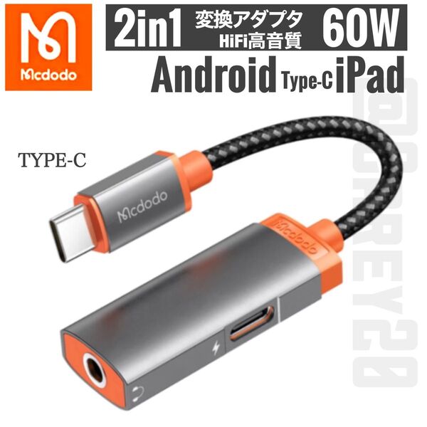 2in1 60W USB Type-C to 3.5mm イヤホン変換アダプター 変換器ケーブル イヤフォン& PD 急速充電