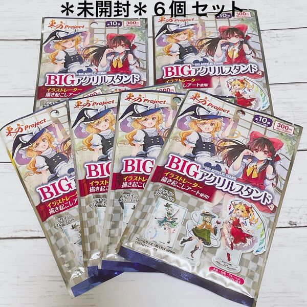 *新品未開封* ダイソー 東方project アクリルスタンド 6個セット DAISO アクスタ 霊夢 魔理沙