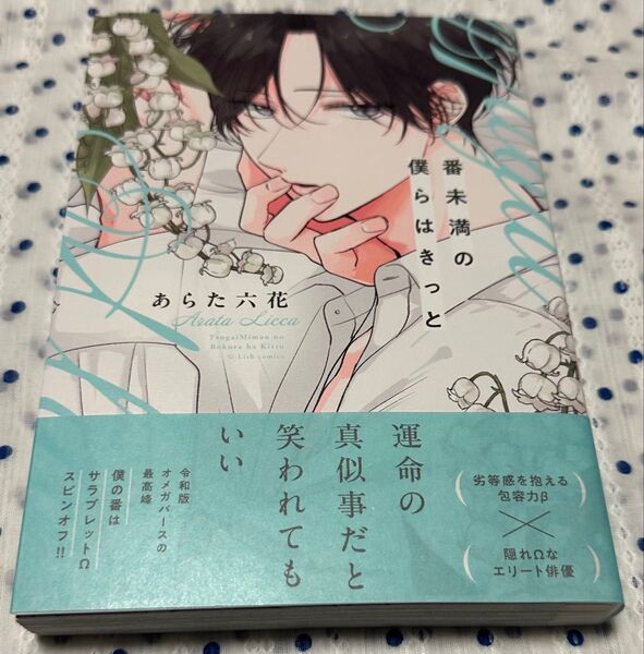 番未満の僕らはきっと あらた六花