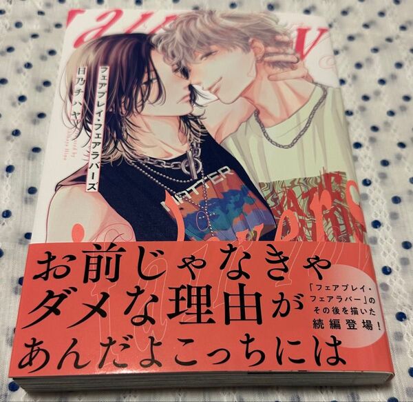 フェアプレイフェアラバーズ 日乃チハヤ