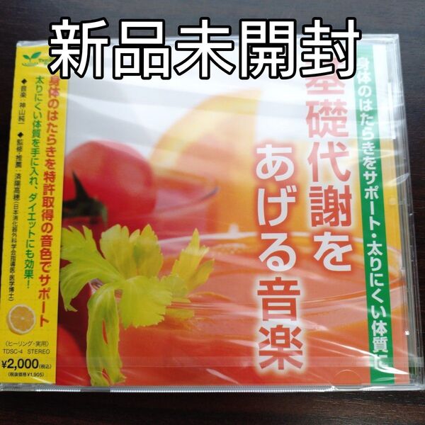 基礎代謝をあげる音楽-身体のはたらきをサポート太りにくい体質に-/神山純一〈新品未開封CD〉