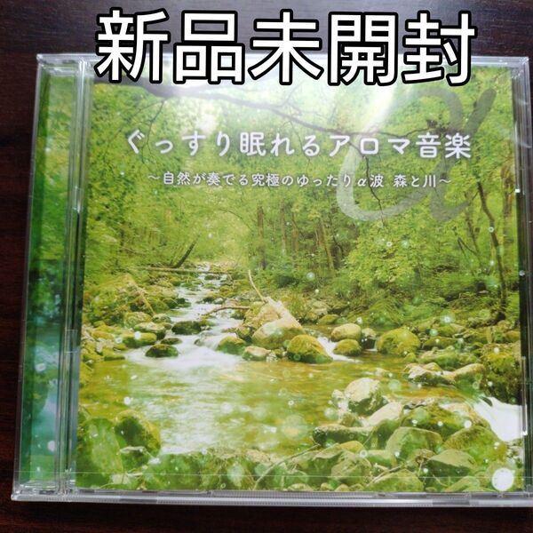 ぐっすり眠れるアロマ音楽 〜自然が奏でる究極のゆったりα波 森と川〜 〈新品未開封CD〉