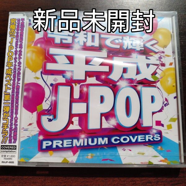 令和で聴く平成J-POP PREMIUM COVERS CD オムニバス〈新品未開封CD〉