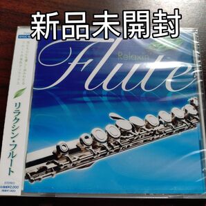 リラクシン・フルート〈新品未開封CD〉