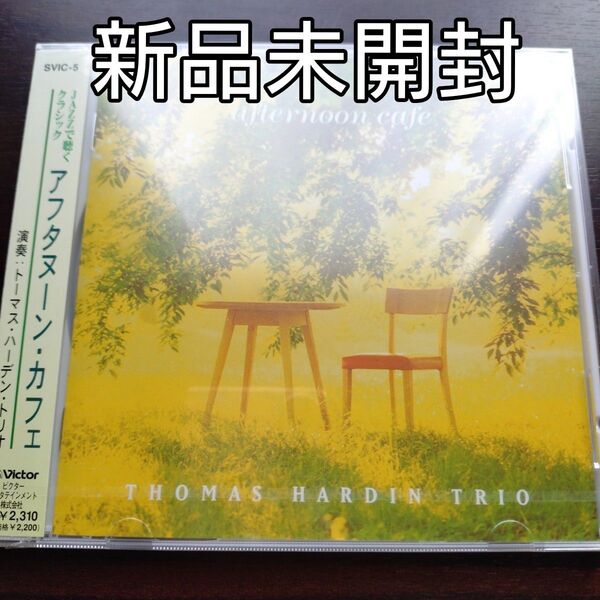 ジャズで聴くクラシック アフタヌーン・カフェ 〈新品未開封CD 全12曲〉
