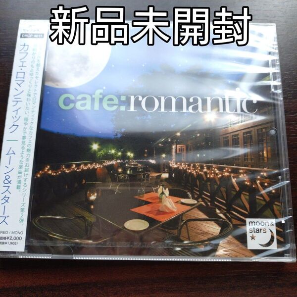 カフェ・ロマンティック/ムーン&スターズ〈新品未開封CD〉