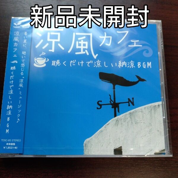 涼風カフェ 聴くだけで涼しい納涼BGM CD (ヒーリング)〈新品未開封CD〉