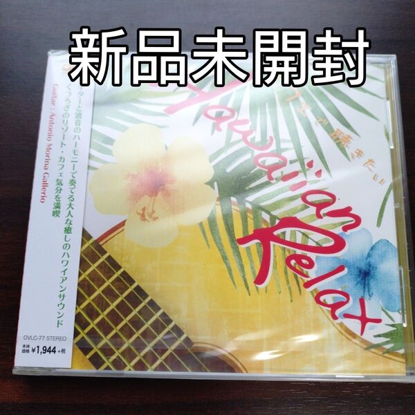 カフェで聴きたいHawaiian Relax/Antonio Morina Gallerio〈新品未開封CD〉