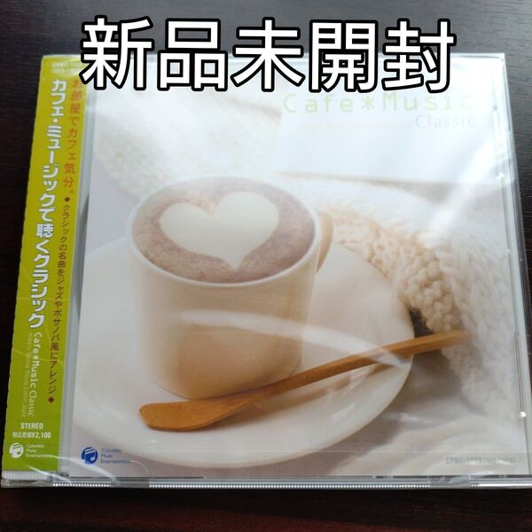 イージーリスニング/カフェミュージックで聴くクラシック〈新品未開封CD〉