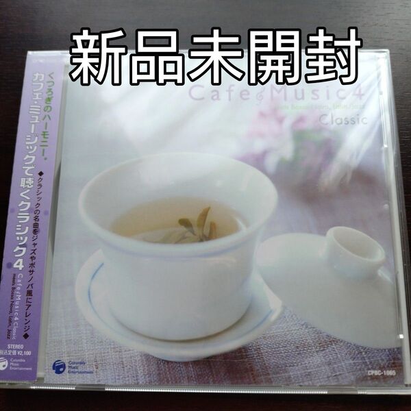 カフェミュージックで聴くクラシック4〈新品CD〉