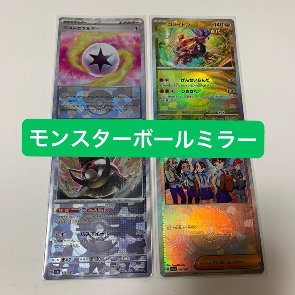 モンスターボールミラー モンボ 4枚 セット ポケモンカード ポケカ テラスタルフェスex