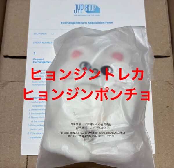 ヒョンジントレカ、ヒョンジンポンチョ【2】