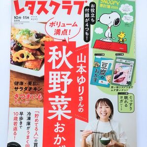 レタスクラブ 2024年10月・11月合併号と12月号(2冊セット)