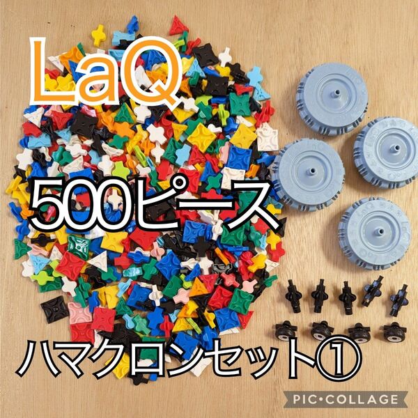 ラキュー LaQ 500ピース☆ハマクロンセット①
