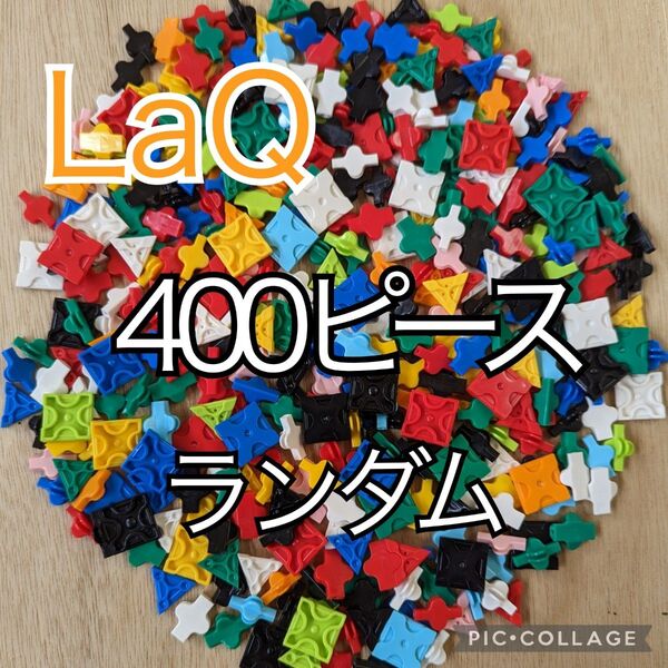 ラキュー LaQ 400ピース☆ランダムカラー