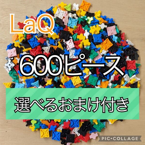 ラキュー LaQ 600ピース☆選べるおまけ付き