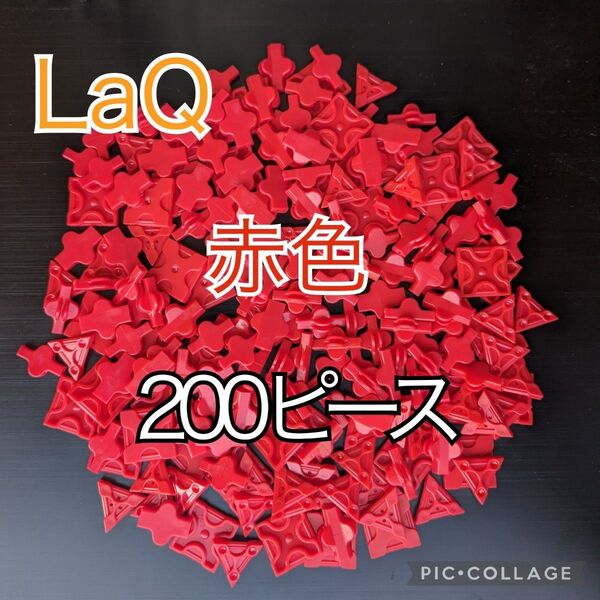 ラキュー LaQ 赤色200ピース☆