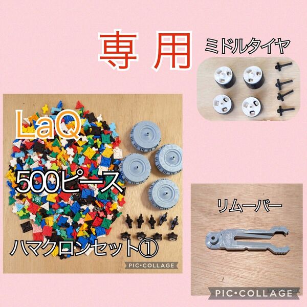 専用☆ラキュー LaQ 500ピース☆ハマクロンセット&追加分