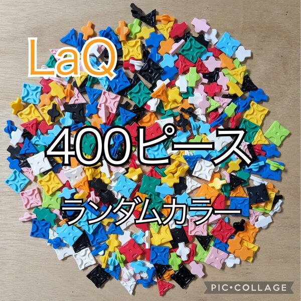 ラキュー LaQ 400ピース☆ランダムカラー
