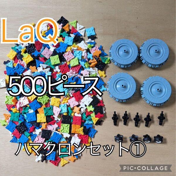 ラキュー LaQ 500ピース☆ハマクロンセット①