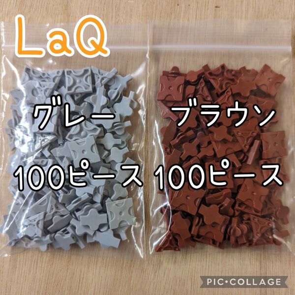 ラキュー LaQ ブラウン100ピース&グレー100ピース