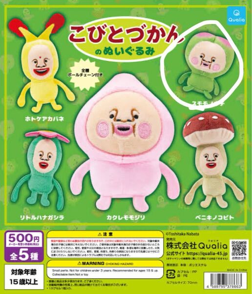ガチャガチャ こびとづかんのぬいぐるみ スモモノウチ